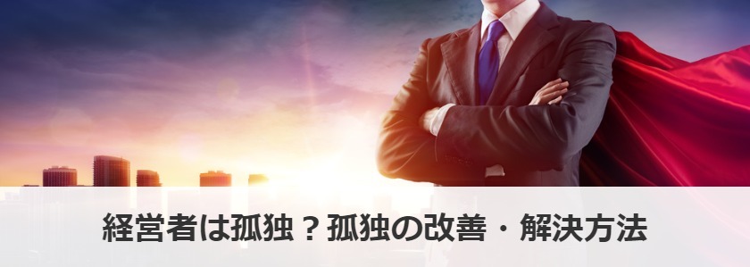経営者は孤独？孤独の改善・解決方法