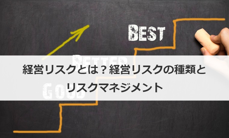 経営リスクとは？経営リスクの種類とリスクマネジメント