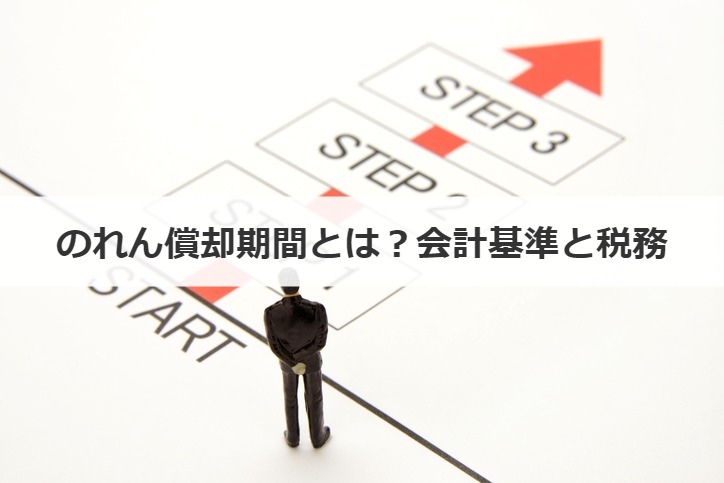 のれん償却期間とは？会計基準と税務