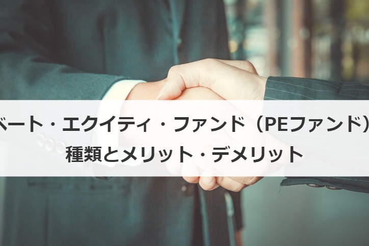 プライベート・エクイティ・ファンド（PEファンド）とは？種類とメリット・デメリット