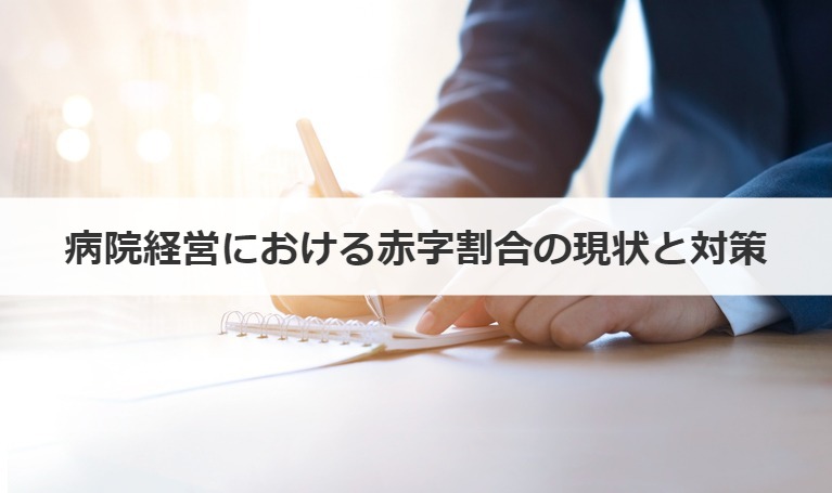 病院経営における赤字割合の現状と対策