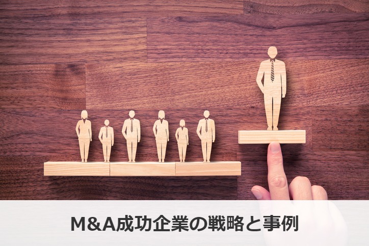 M&Aの成功とは？日本の有名企業の事例6選や成功のポイントを紹介！