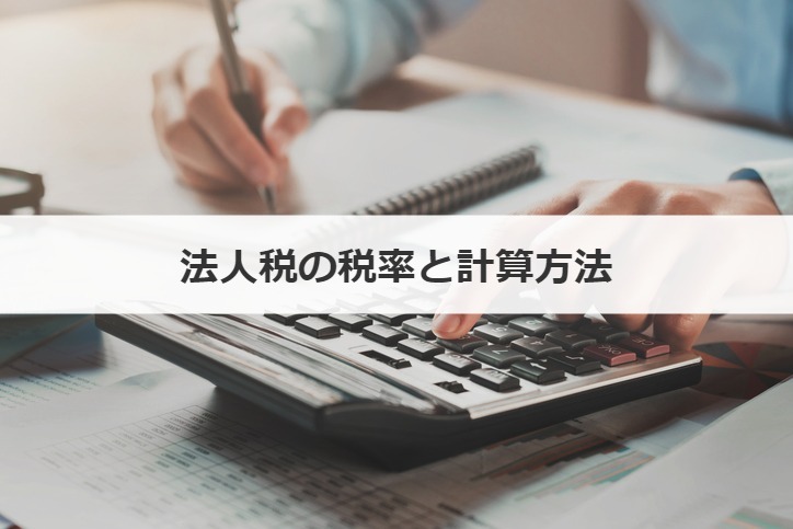 法人税の税率と計算方法