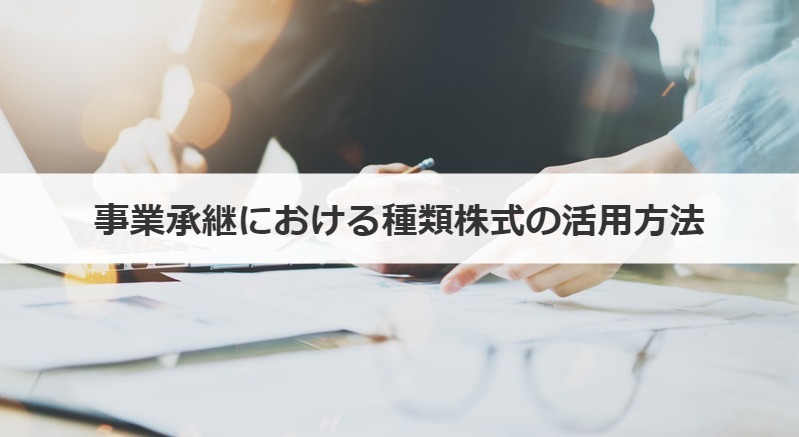 事業承継における種類株式の活用方法