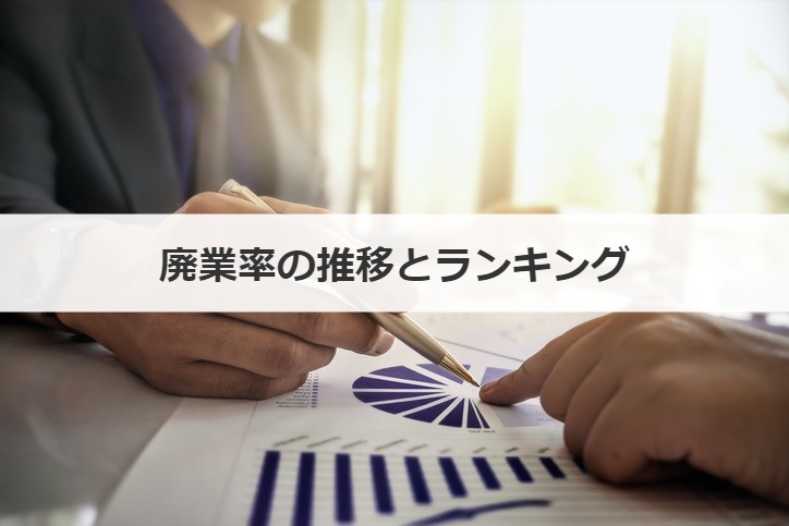 廃業率の推移とランキング