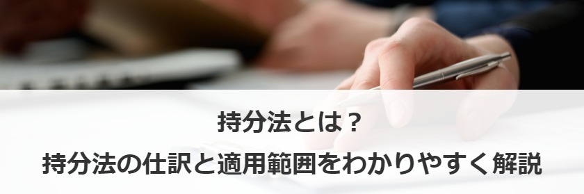 持分法とは？持分法の仕訳と適用範囲をわかりやすく解説