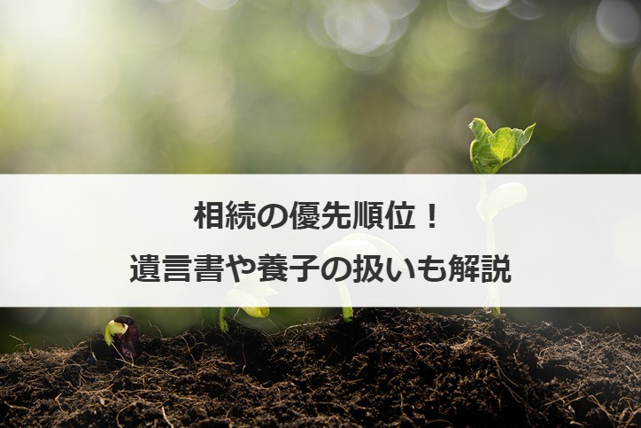 相続の優先順位！遺言書や養子の扱いも解説