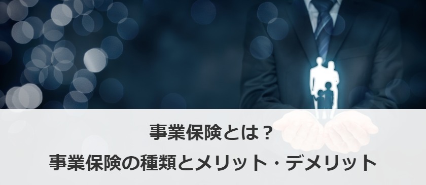 事業保険とは？事業保険の種類とメリット・デメリット