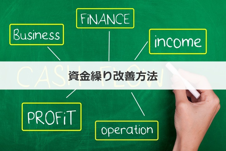 資金繰り改善方法