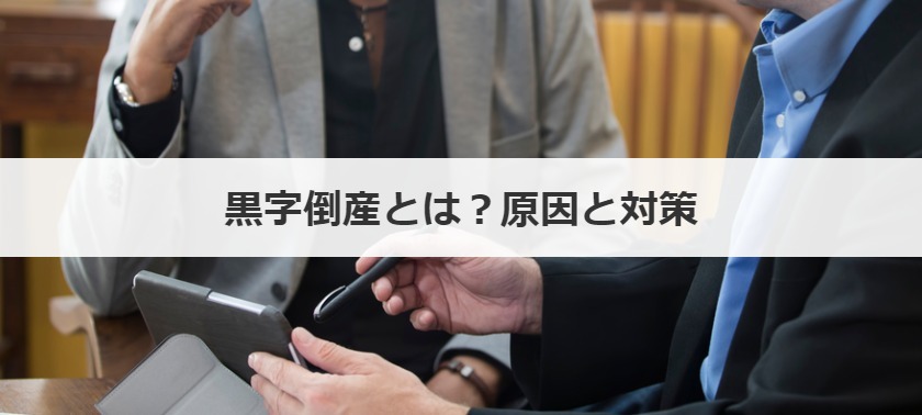 黒字倒産とは？原因と対策