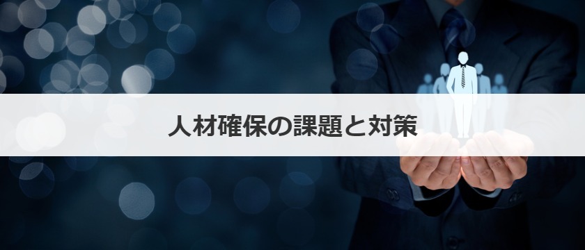 人材確保の課題と対策