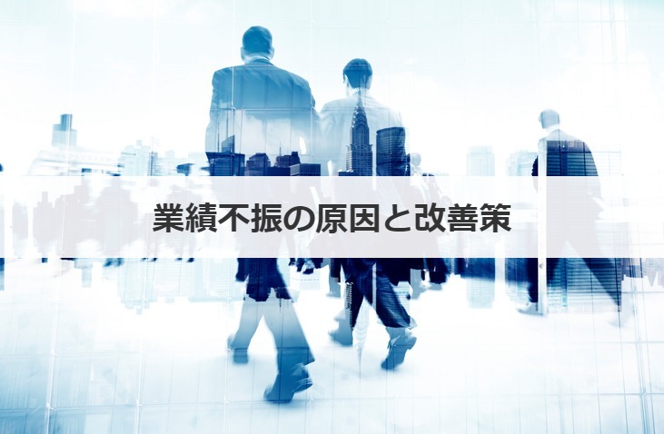 業績不振の原因と改善策