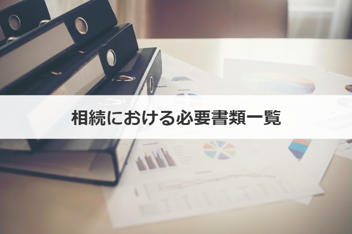 相続における必要書類一覧