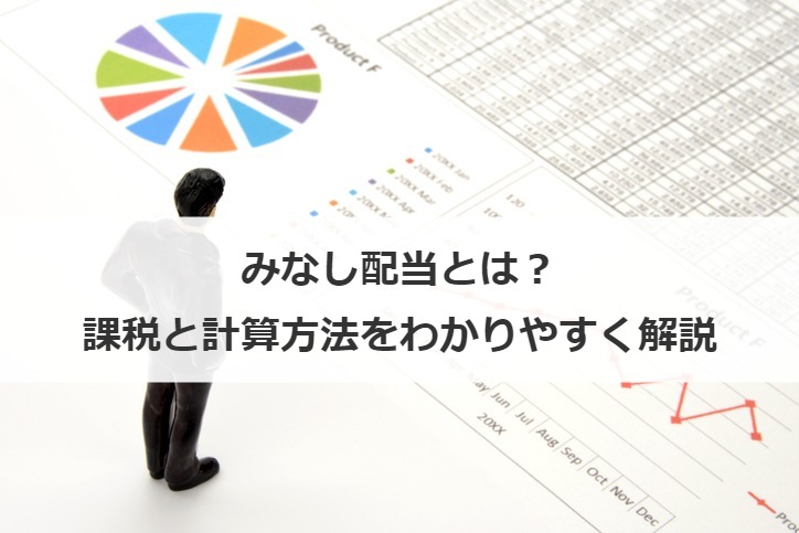 みなし配当とは？課税と計算方法をわかりやすく解説