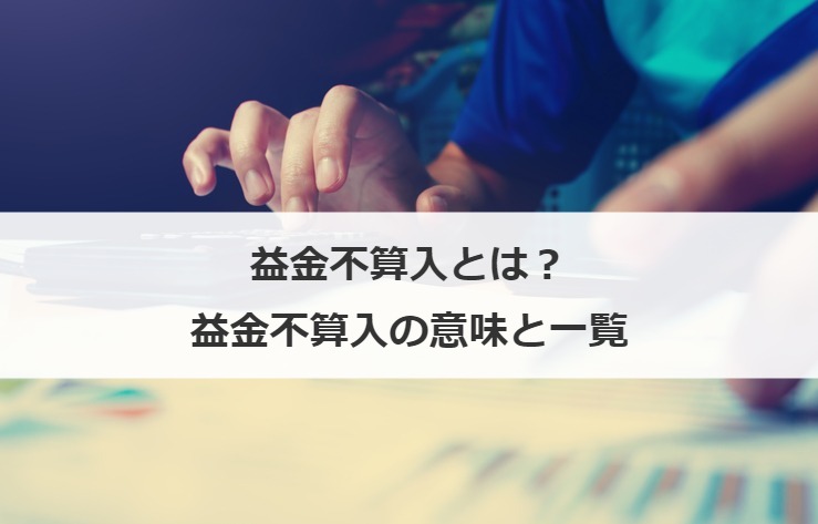 益金不算入とは？益金不算入の意味と一覧