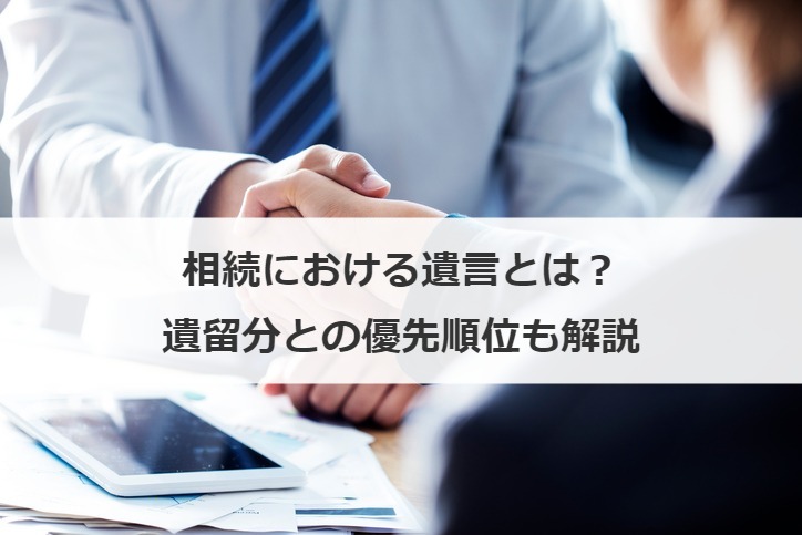 相続における遺言とは？遺留分との優先順位も解説