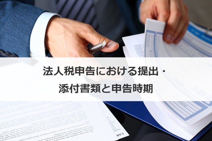 法人税申告における提出・添付書類と申告時期