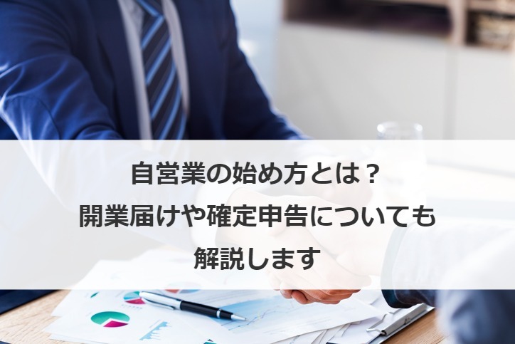 自営業の始め方とは？開業届けや確定申告についても解説します