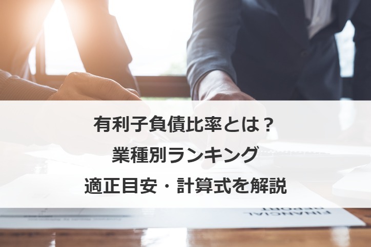 有利子負債比率とは？業種別ランキングや適正目安・計算式を解説