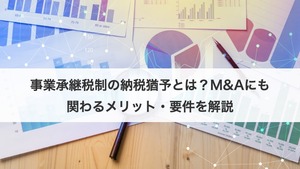 事業承継税制の納税猶予とは？M&Aにも関わるメリット・要件を解説