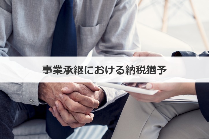 事業承継における納税猶予