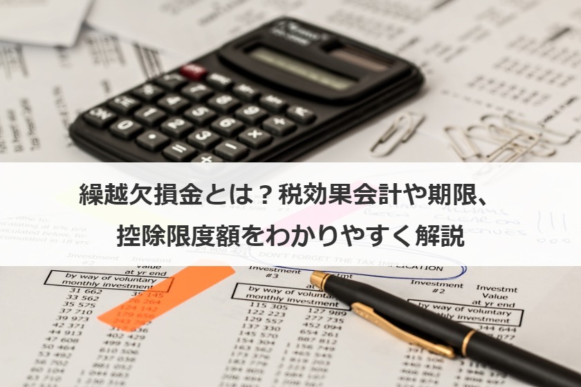  繰越欠損金とは？税効果会計や期限、控除限度額をわかりやすく解説