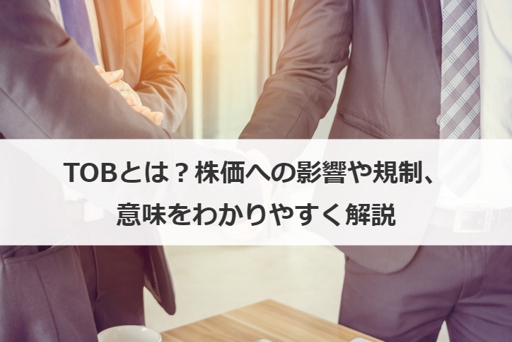 TOBとは？株価への影響や規制、意味をわかりやすく解説