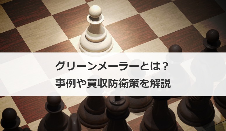 グリーンメーラーとは？事例や買収防衛策を解説