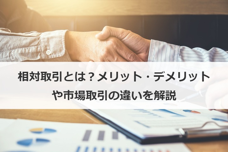 相対取引とは？メリット・デメリットや市場取引の違いを解説