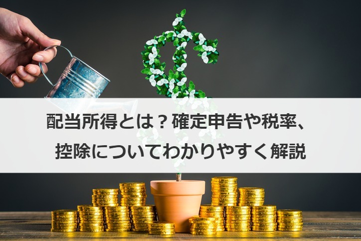 配当所得とは？確定申告や税率、控除についてわかりやすく解説