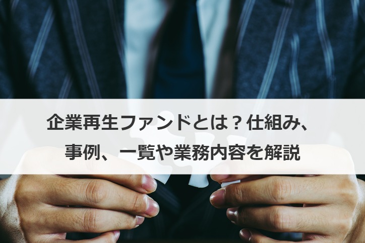 企業再生ファンドとは？仕組み、事例、一覧や業務内容を解説