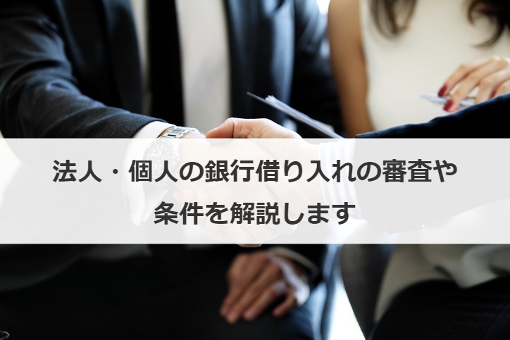 法人・個人の銀行借り入れの審査や条件を解説します