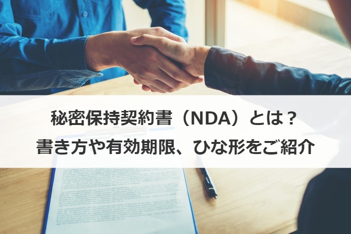 秘密保持契約書（NDA）とは？書き方や有効期限、ひな形をご紹介