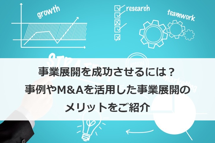事業展開を成功させるには？事例やM&Aを活用した事業展開のメリットをご紹介