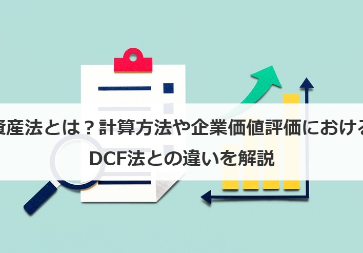 時価純資産法とは？計算方法や企業価値評価における活用、DCF法との違いを解説