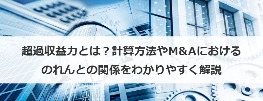 超過収益力とは？計算方法やM&Aにおけるのれんとの関係をわかりやすく解説
