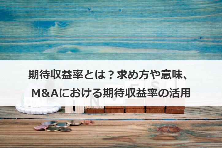 期待収益率とは？求め方や意味、M&Aにおける期待収益率の活用