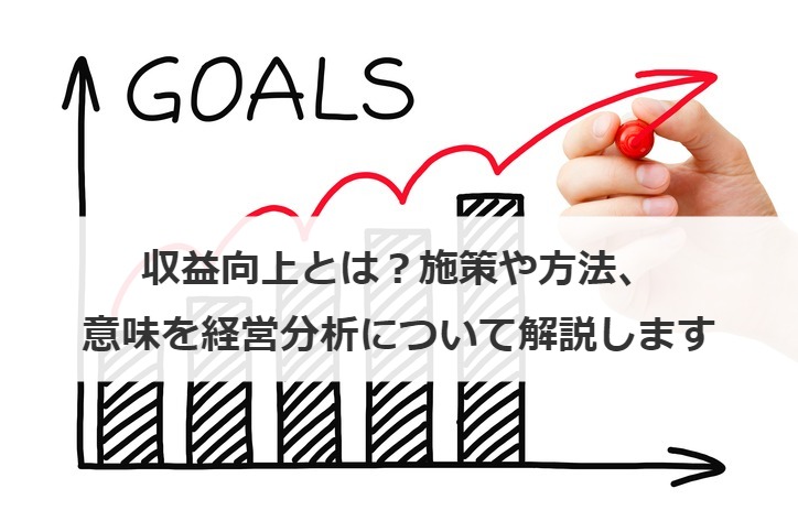 収益向上とは？施策や方法、意味を経営分析について解説します