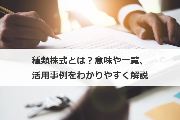 種類株式とは？意味や一覧、活用事例をわかりやすく解説