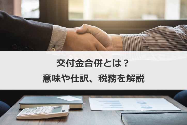 交付金合併とは？意味や仕訳、税務を解説
