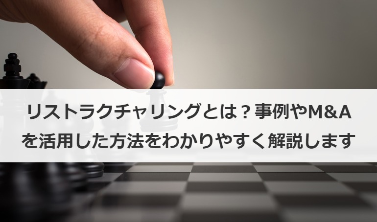 リストラクチャリングとは？事例やM&Aを活用した方法をわかりやすく解説します
