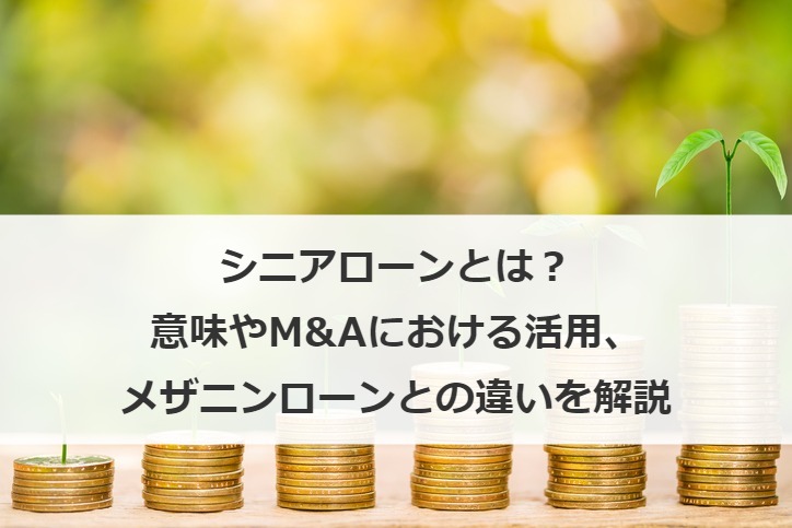 シニアローンとは？意味やM&Aにおける活用、メザニンローンとの違いを解説