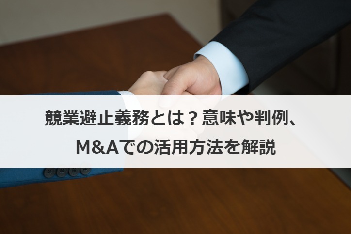 競業避止義務とは？意味や判例、M&Aでの活用方法を解説