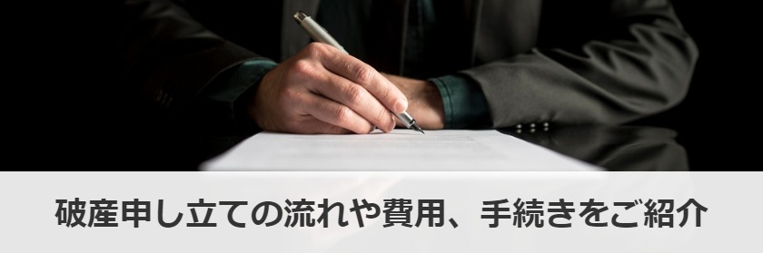 破産申し立ての流れや費用、手続きをご紹介