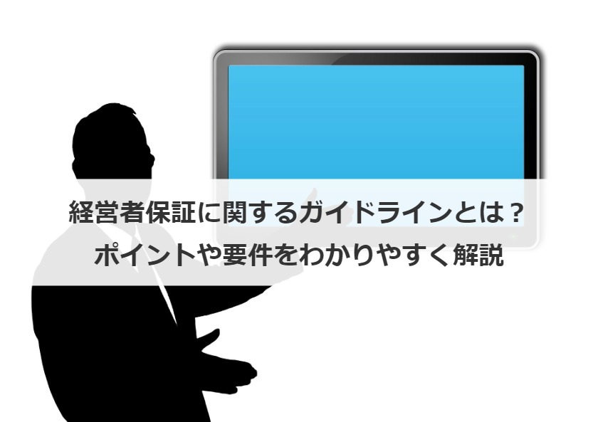 経営者保証に関するガイドラインとは？ポイントや要件をわかりやすく解説