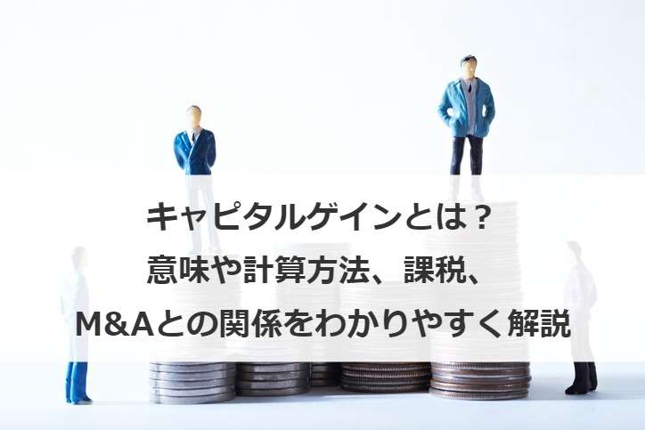 キャピタルゲインとは？意味や計算方法、課税、M&Aとの関係をわかりやすく解説