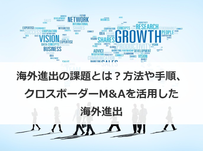 海外進出の課題とは？方法や手順、クロスボーダーM&Aを活用した海外進出