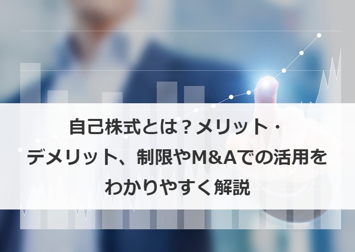 自己株式とは？メリット・デメリット、制限やM&Aでの活用をわかりやすく解説