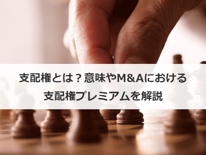 支配権とは？意味やM&Aにおける支配権プレミアムを解説