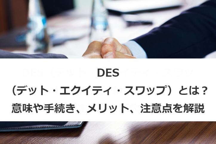 DES（デット・エクイティ・スワップ）とは？意味や手続き、メリット、注意点を解説